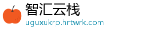 智汇云栈